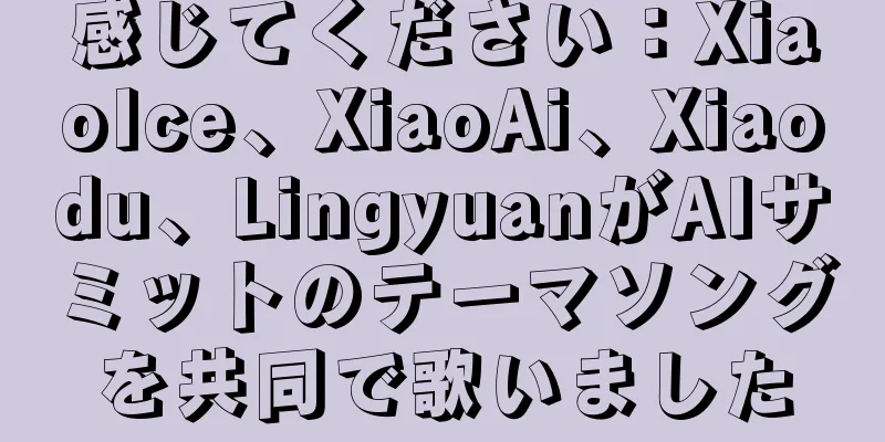 感じてください：XiaoIce、XiaoAi、Xiaodu、LingyuanがAIサミットのテーマソングを共同で歌いました