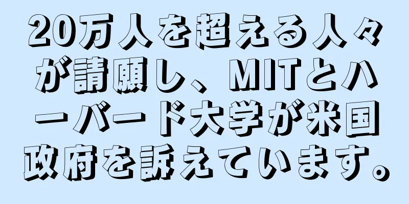 20万人を超える人々が請願し、MITとハーバード大学が米国政府を訴えています。