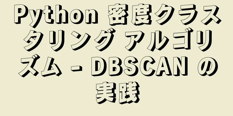 Python 密度クラスタリング アルゴリズム - DBSCAN の実践