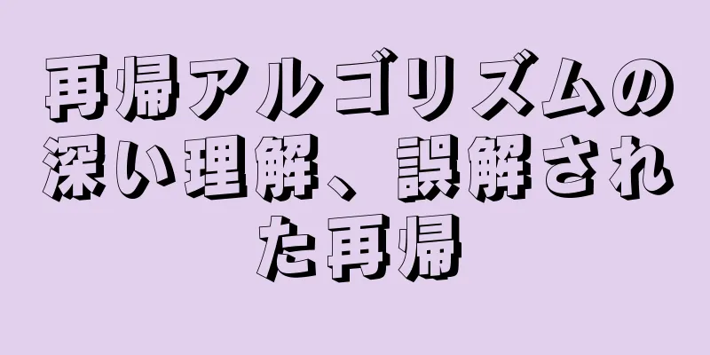 再帰アルゴリズムの深い理解、誤解された再帰