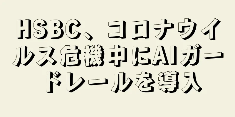 HSBC、コロナウイルス危機中にAIガードレールを導入