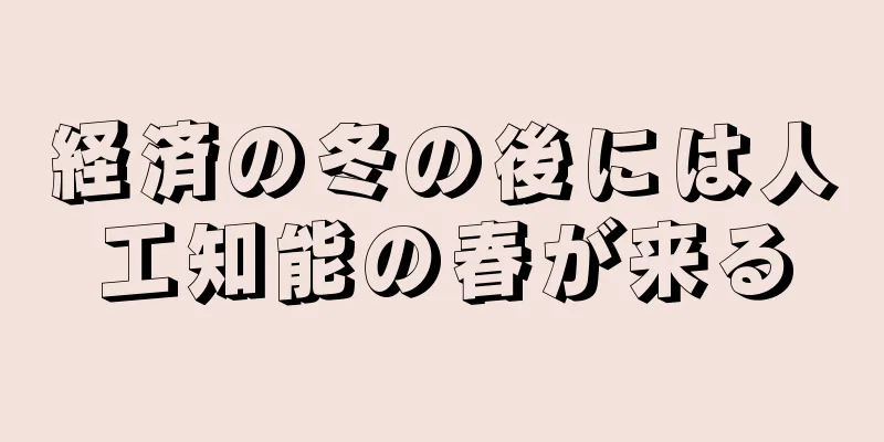 経済の冬の後には人工知能の春が来る