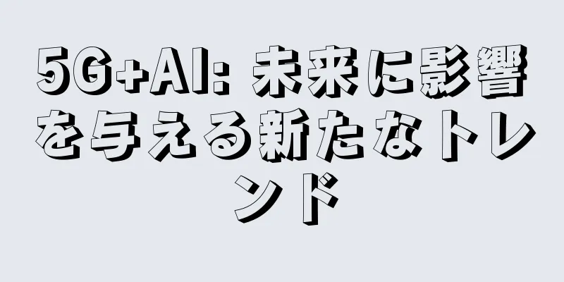 5G+AI: 未来に影響を与える新たなトレンド