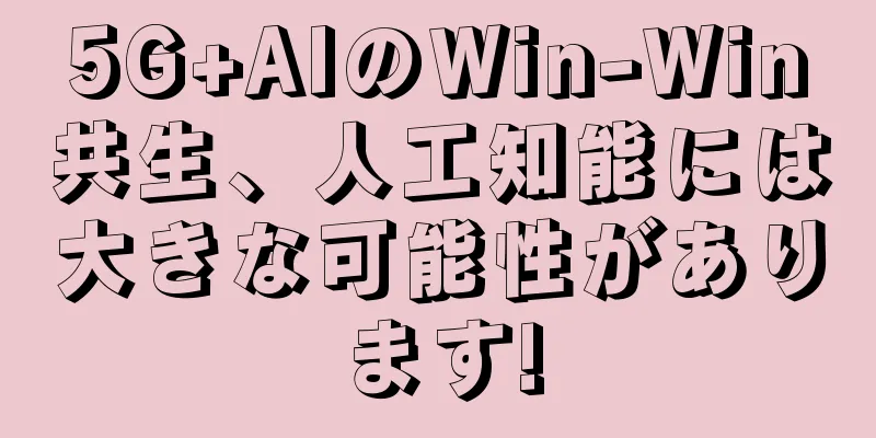 5G+AIのWin-Win共生、人工知能には大きな可能性があります!