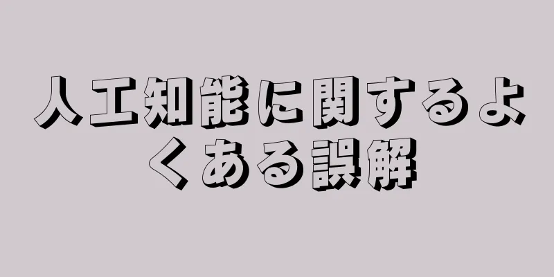 人工知能に関するよくある誤解