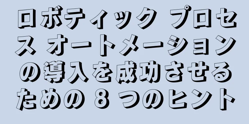 ロボティック プロセス オートメーションの導入を成功させるための 8 つのヒント