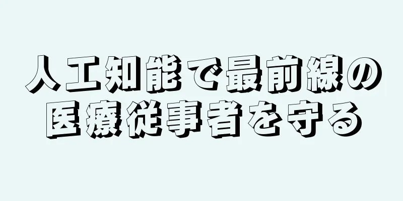 人工知能で最前線の医療従事者を守る