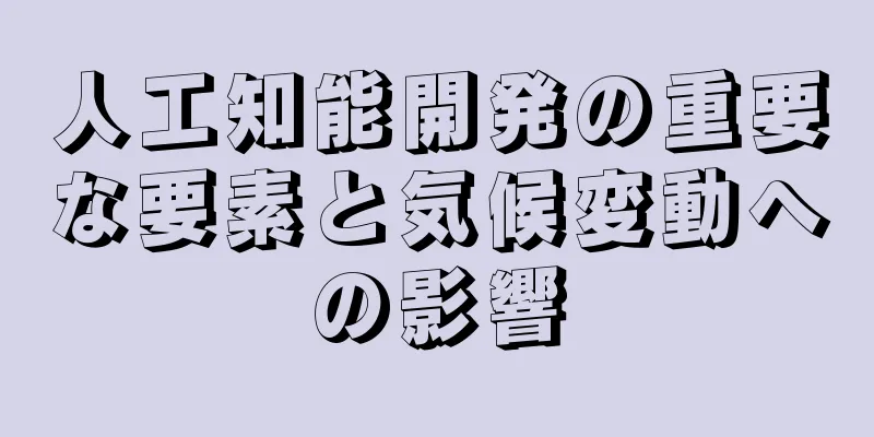 人工知能開発の重要な要素と気候変動への影響