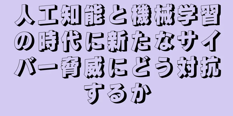 人工知能と機械学習の時代に新たなサイバー脅威にどう対抗するか