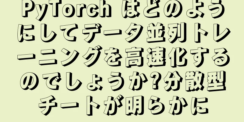 PyTorch はどのようにしてデータ並列トレーニングを高速化するのでしょうか?分散型チートが明らかに