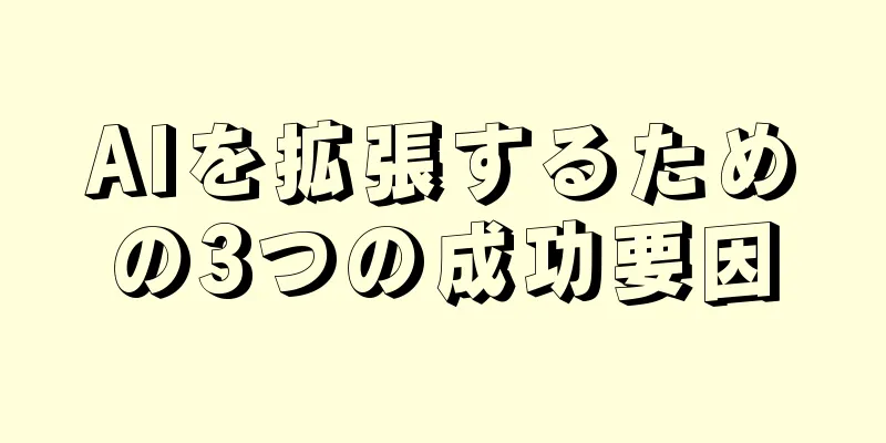 AIを拡張するための3つの成功要因
