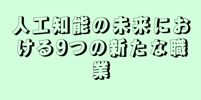 人工知能の未来における9つの新たな職業