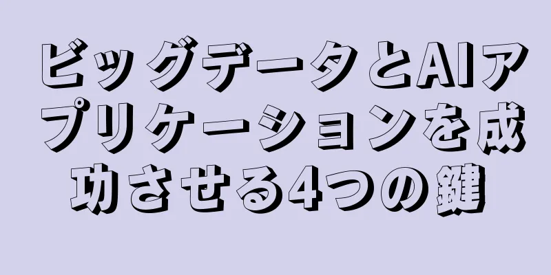 ビッグデータとAIアプリケーションを成功させる4つの鍵