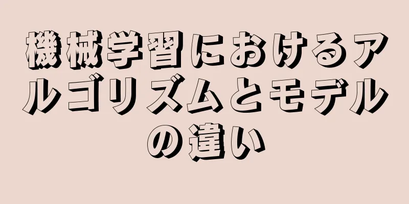 機械学習におけるアルゴリズムとモデルの違い