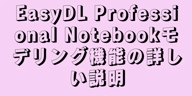 EasyDL Professional Notebookモデリング機能の詳しい説明