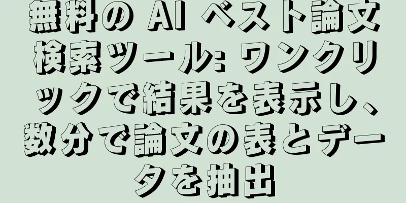 無料の AI ベスト論文検索ツール: ワンクリックで結果を表示し、数分で論文の表とデータを抽出