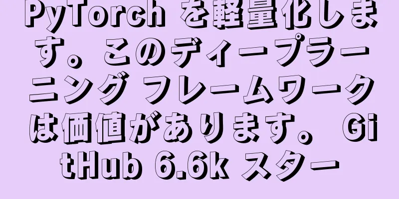 PyTorch を軽量化します。このディープラーニング フレームワークは価値があります。 GitHub 6.6k スター