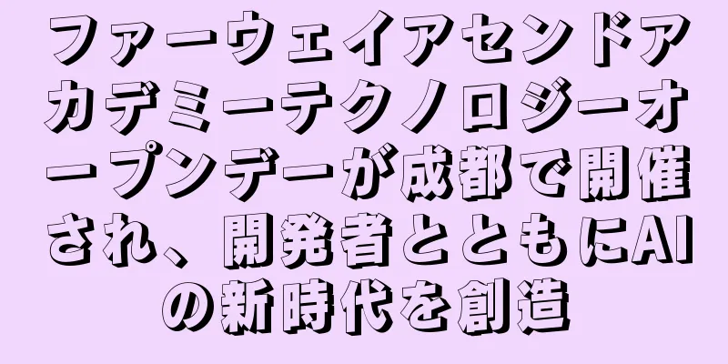 ファーウェイアセンドアカデミーテクノロジーオープンデーが成都で開催され、開発者とともにAIの新時代を創造