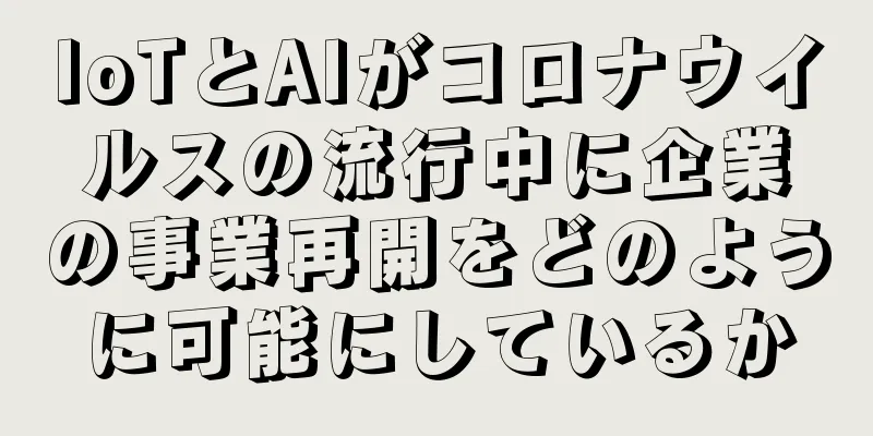 IoTとAIがコロナウイルスの流行中に企業の事業再開をどのように可能にしているか