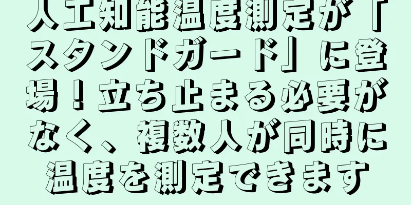 人工知能温度測定が「スタンドガード」に登場！立ち止まる必要がなく、複数人が同時に温度を測定できます