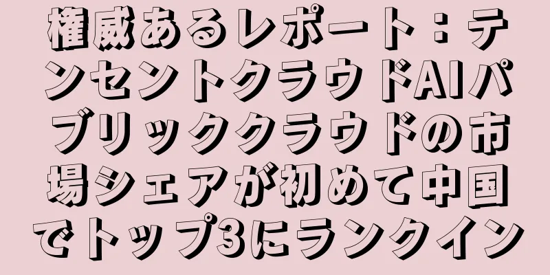 権威あるレポート：テンセントクラウドAIパブリッククラウドの市場シェアが初めて中国でトップ3にランクイン