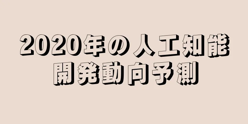 2020年の人工知能開発動向予測