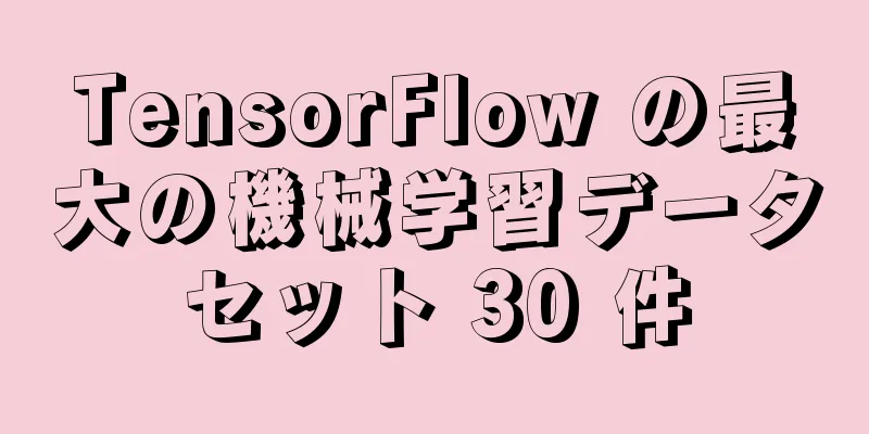 TensorFlow の最大の機械学習データセット 30 件