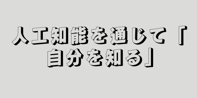 人工知能を通じて「自分を知る」