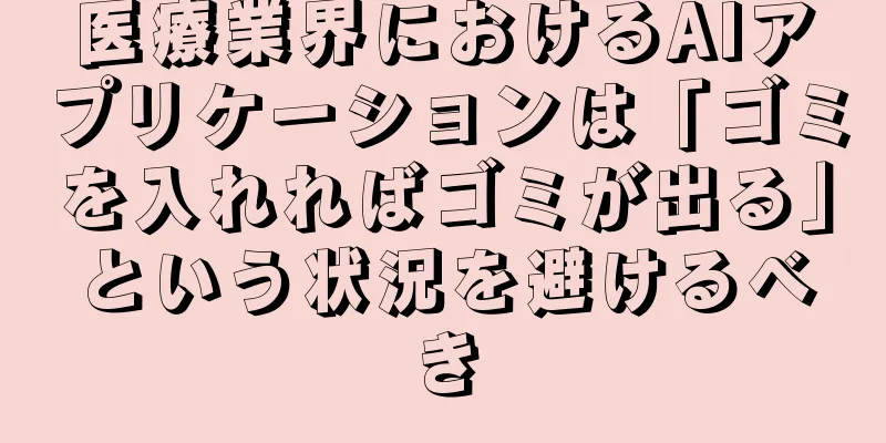 医療業界におけるAIアプリケーションは「ゴミを入れればゴミが出る」という状況を避けるべき