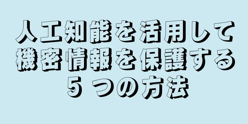 人工知能を活用して機密情報を保護する 5 つの方法