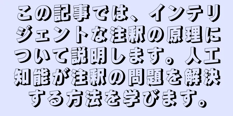 この記事では、インテリジェントな注釈の原理について説明します。人工知能が注釈の問題を解決する方法を学びます。