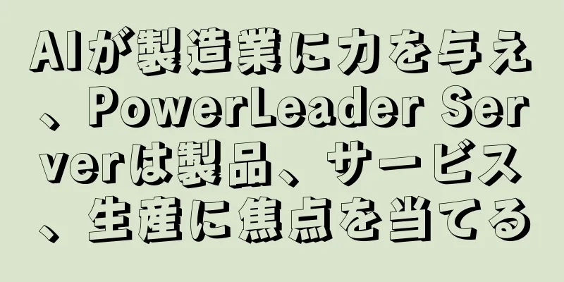 AIが製造業に力を与え、PowerLeader Serverは製品、サービス、生産に焦点を当てる
