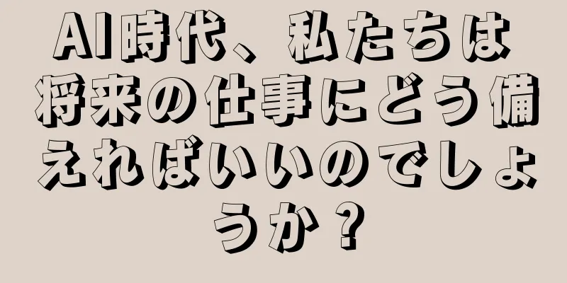 AI時代、私たちは将来の仕事にどう備えればいいのでしょうか？