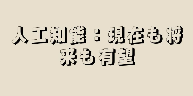 人工知能：現在も将来も有望