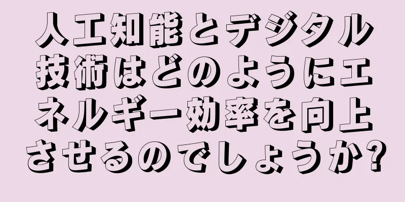 人工知能とデジタル技術はどのようにエネルギー効率を向上させるのでしょうか?