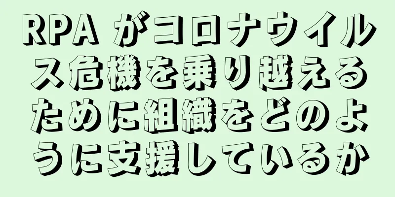 RPA がコロナウイルス危機を乗り越えるために組織をどのように支援しているか