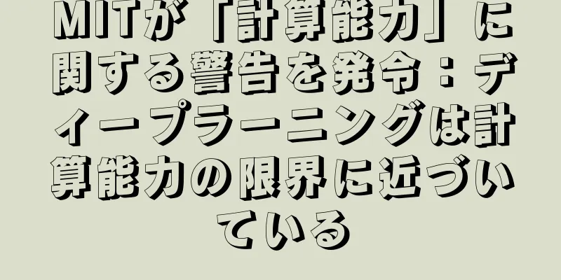 MITが「計算能力」に関する警告を発令：ディープラーニングは計算能力の限界に近づいている