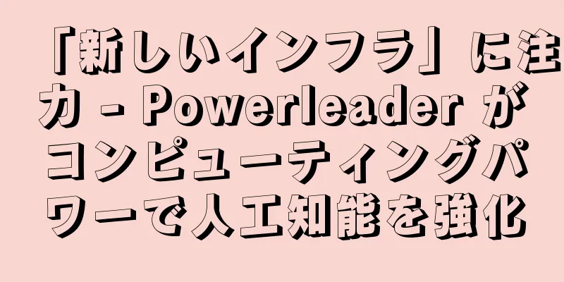 「新しいインフラ」に注力 - Powerleader がコンピューティングパワーで人工知能を強化