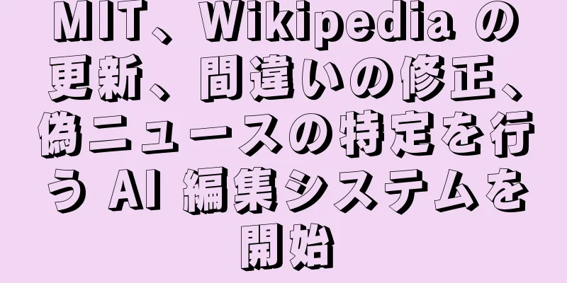 MIT、Wikipedia の更新、間違いの修正、偽ニュースの特定を行う AI 編集システムを開始