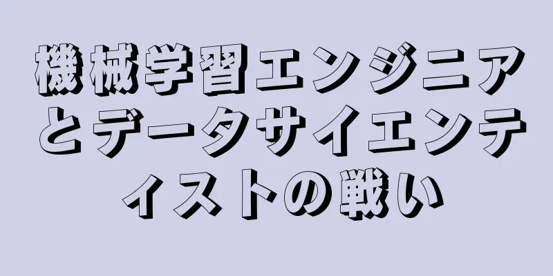 機械学習エンジニアとデータサイエンティストの戦い
