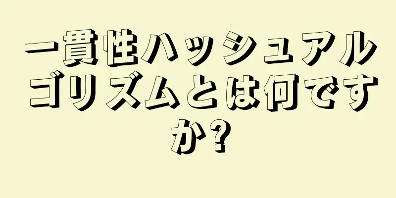 一貫性ハッシュアルゴリズムとは何ですか?