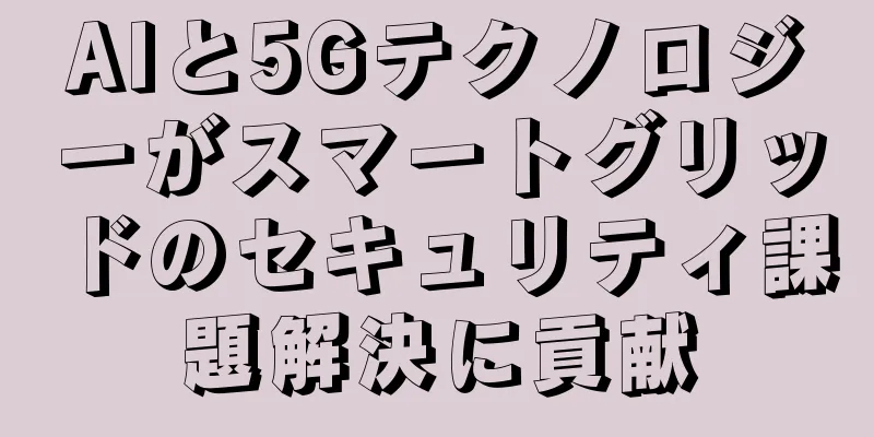 AIと5Gテクノロジーがスマートグリッドのセキュリティ課題解決に貢献