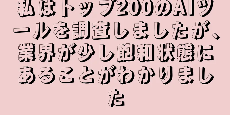 私はトップ200のAIツールを調査しましたが、業界が少し飽和状態にあることがわかりました