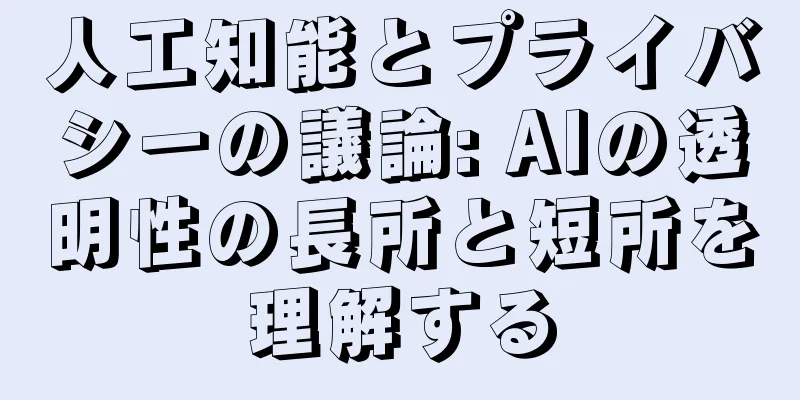 人工知能とプライバシーの議論: AIの透明性の長所と短所を理解する