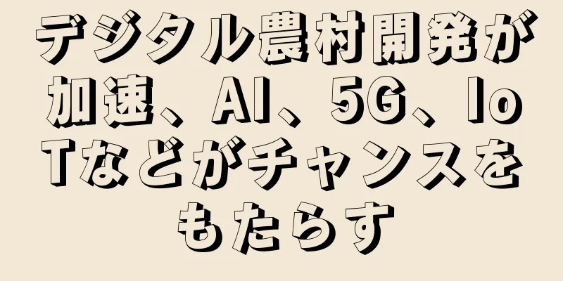 デジタル農村開発が加速、AI、5G、IoTなどがチャンスをもたらす
