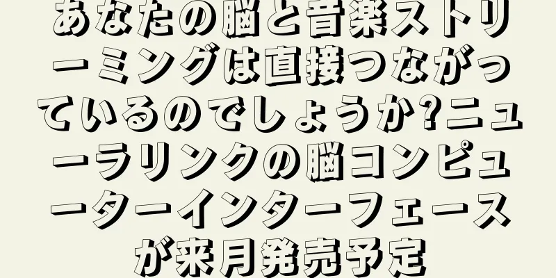 あなたの脳と音楽ストリーミングは直接つながっているのでしょうか?ニューラリンクの脳コンピューターインターフェースが来月発売予定
