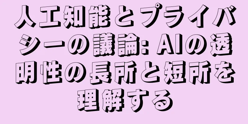 人工知能とプライバシーの議論: AIの透明性の長所と短所を理解する