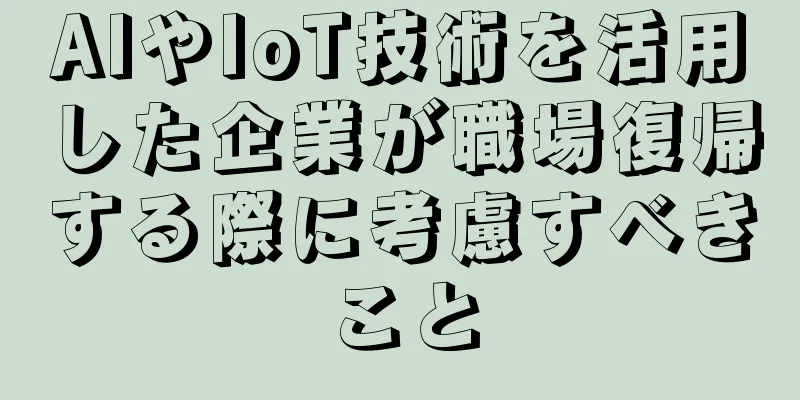 AIやIoT技術を活用した企業が職場復帰する際に考慮すべきこと