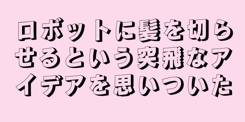 ロボットに髪を切らせるという突飛なアイデアを思いついた