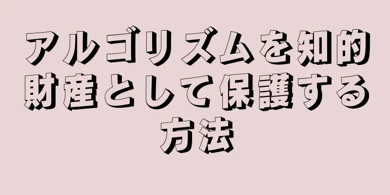 アルゴリズムを知的財産として保護する方法
